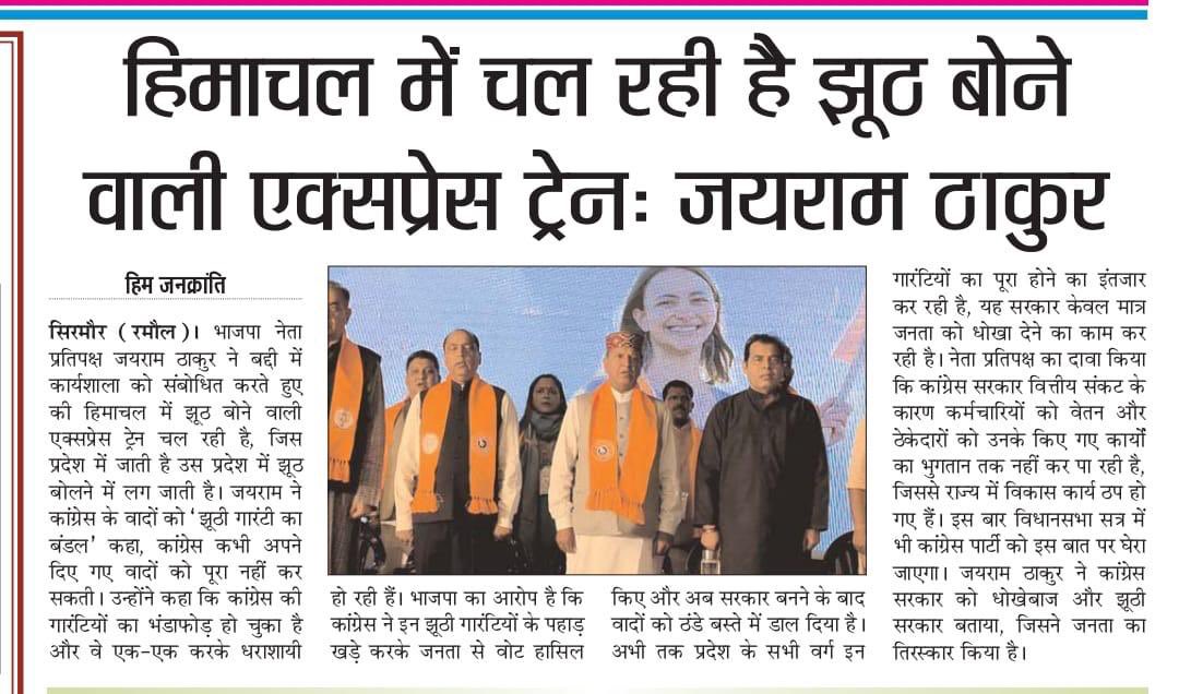 jairamthakurbjp's tweet image. मुख्यमंत्री सुखविंदर सिंह सुक्खू जी के नेतृत्व में झूठ बोलने वाली एक्सप्रेस ट्रेन चल रही है। 

कांग्रेस ने सरकार झूठी गारंटियों के नाम से बनाई और अब झूठे आंकड़ों तथा मनगढ़ंत कहानियों से सरकार का एक एक दिन काट रही है।