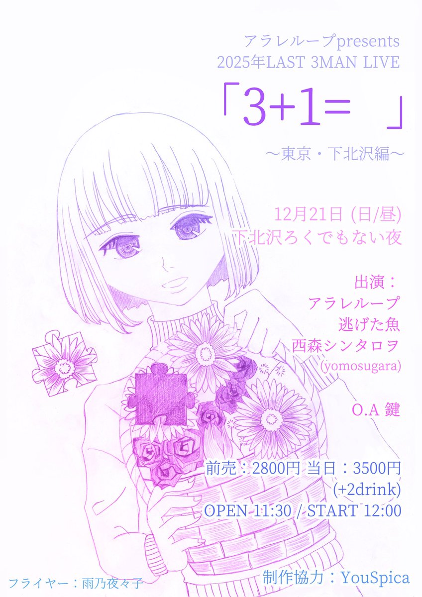 告知ばっかりでごめんなさい。

12月21日(日)、東京へライブしに行きます。ずっと出てみたかった下北沢ろくでもない夜にて。

アラレループとYouSpicaが作ってくれた大切な一日。
勿論精一杯やります。もしよかったら見に来てもらえたら嬉しい。

あとお昼のイベントなので早めに帰れます。何卒。