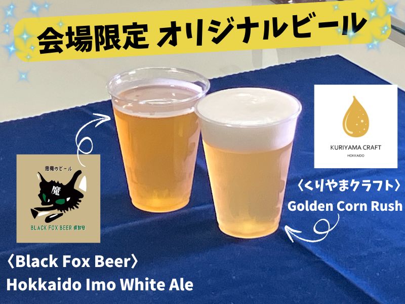 🍺HOKKAIDO BEER TOPIA 2025 ～Journey～ 北海道内各地の約40店舗から