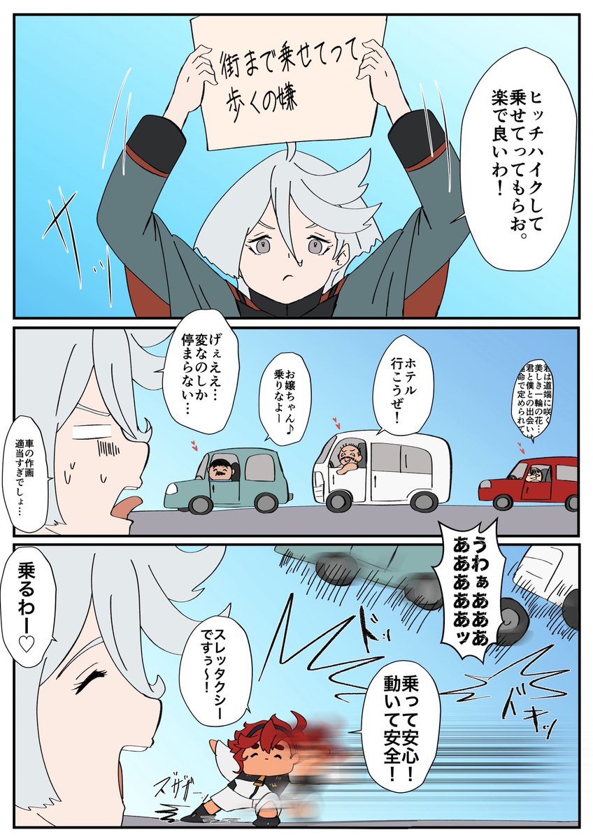 スレミオと安心と安全のヒッチハイク🚕 