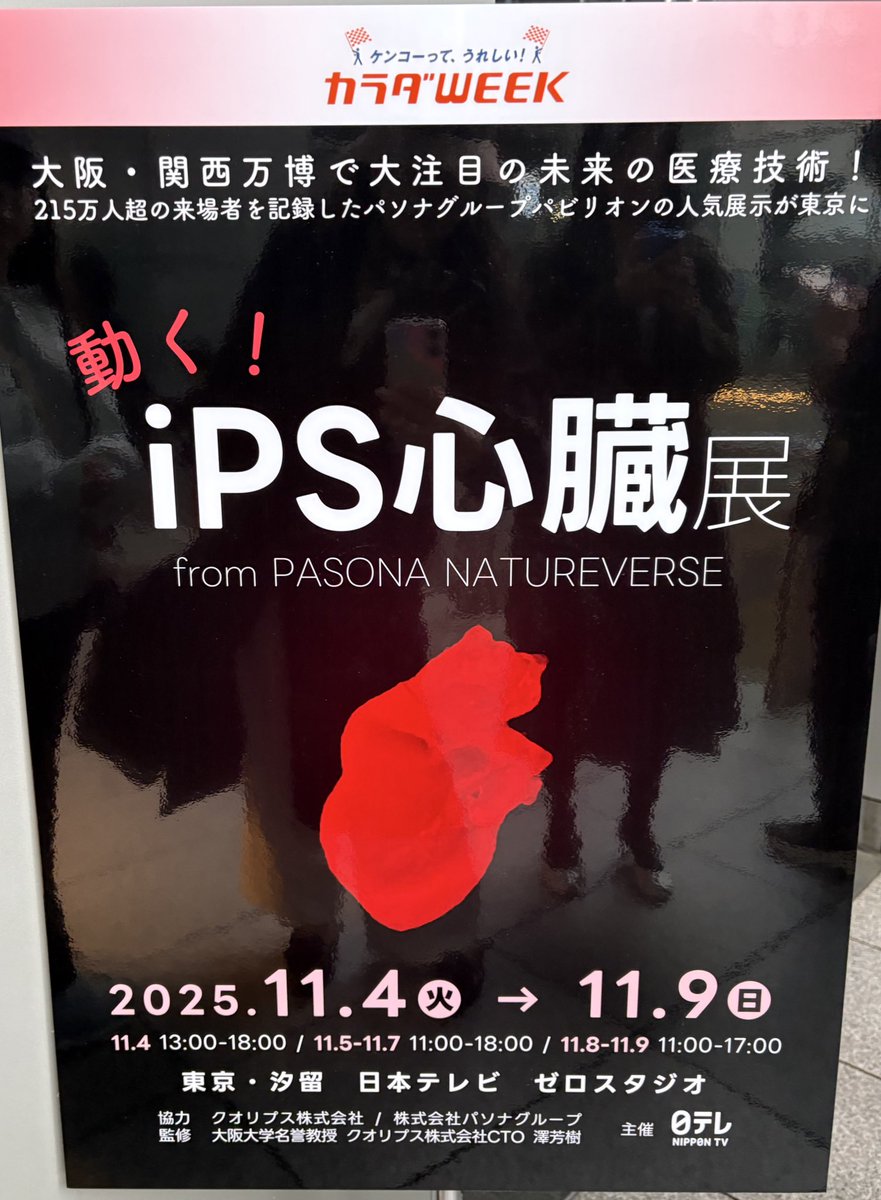 spring68057872's tweet photo. 未来の医療が“鼓動”を取り戻す。
大阪万博で話題のiPS技術が11/4より日テレで『動くiPS心臓展』として開催。
同日、HeartseedがiPS細胞由来の心筋再生治療「HS-005」治験開始を発表。
テクノロジーが命を再生する時代へ。
#iPS細胞 #再生医療 #Heartseed #TokyoPRLab https://t.co/RRQ7wbSQtF
