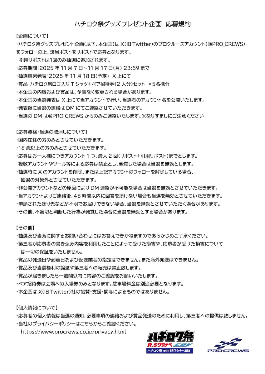 ハチロク祭開催を記念してフォロワー様にプレゼントをご用意しました！
ハチロク祭オリジナルTシャツとペア招待券セットを抽選で5名様にプレゼント！

応募方法：当アカウント(<a href="/PRO_CREWS/">プロクルーズ</a>)をフォロー+この投稿をリポスト(引用リポストで当選確率UP)
応募期間：11/7(金)～17(月)
#ハチロク祭