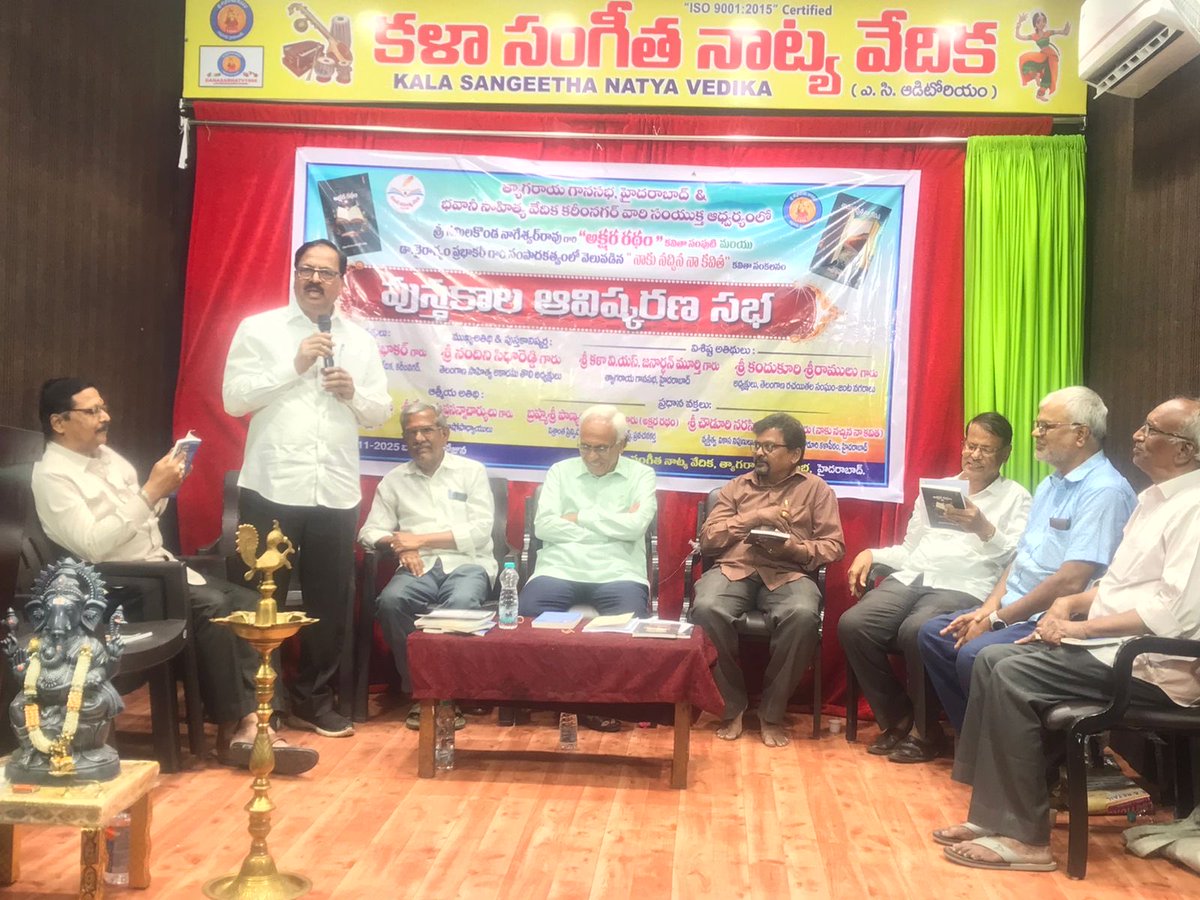 deviprasadBrs's tweet image. త్యాగరాయ గాన సభలో భవానీ సాహిత్య వేదిక కరీంనగర్ ఆధ్వర్యంలో 5/11/25 రోజు జరిగిన పుస్తకావిష్కరణ సభలో రిటైర్డ్ వీఆర్వో నమిలకొండ నాగేశ్వర్ రావు రచించిన అక్షర రథం కవితా సంపుటి మరియు వైరాగ్యం ప్రభాకర్ సంపాదకత్వంలో వెలువడిన “నాకు నచ్చిన కవిత “ కవితా సంకలనం   ఆవిష్కరన కార్యక్రమం