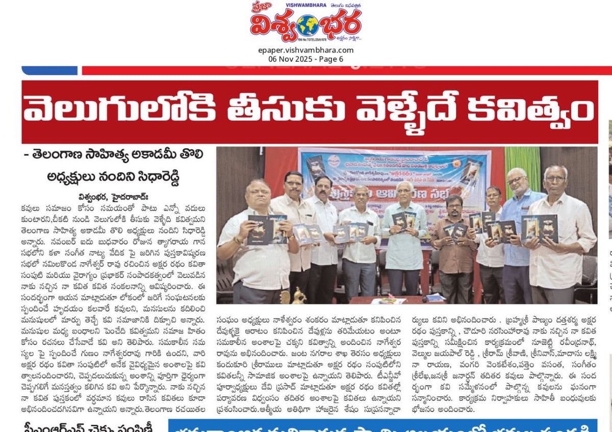 deviprasadBrs's tweet image. త్యాగరాయ గాన సభలో భవానీ సాహిత్య వేదిక కరీంనగర్ ఆధ్వర్యంలో 5/11/25 రోజు జరిగిన పుస్తకావిష్కరణ సభలో రిటైర్డ్ వీఆర్వో నమిలకొండ నాగేశ్వర్ రావు రచించిన అక్షర రథం కవితా సంపుటి మరియు వైరాగ్యం ప్రభాకర్ సంపాదకత్వంలో వెలువడిన “నాకు నచ్చిన కవిత “ కవితా సంకలనం   ఆవిష్కరన కార్యక్రమం