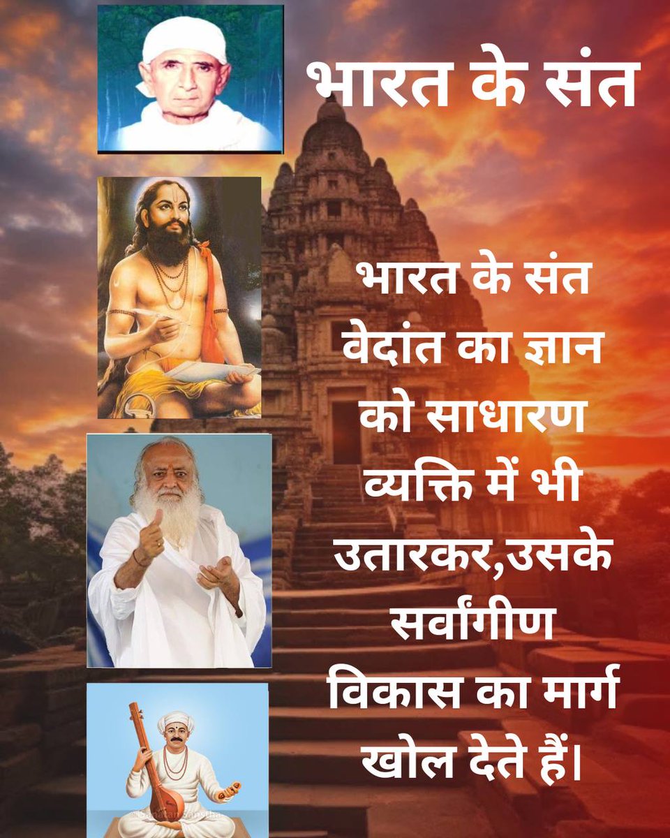 toresh2k10's tweet image. #SanatanDharma
Roots Of Religion
Hindu Sant
Sant Shri Asharamji Bapu ने संस्कृति की रक्षा और जडों को मजबूत करने के लिए अपने आराम की परवाह न करके जगह-जगह पर जाकर सनातन की महिमा फैलाई। ऐसे संत की हर प्रकार से रक्षा करनी चाहिए।