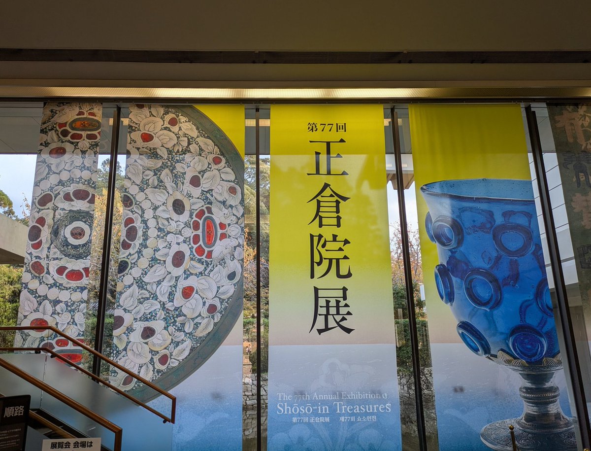 モノノ怪の鵺を思い出しながら蘭奢待を見に行ってきた