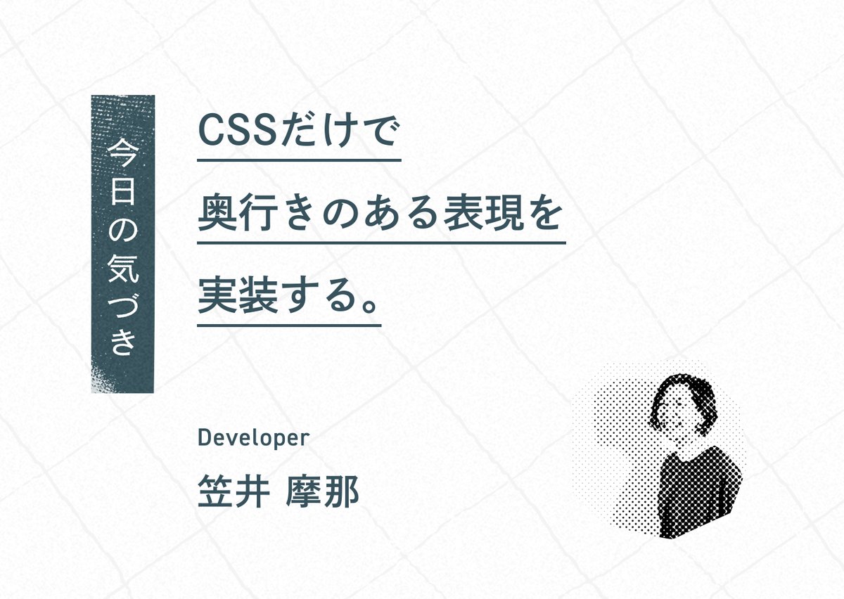 spicato_inc's tweet photo. ˗ˏˋ週刊スピッカート ˎˊ˗   
今週はデベロッパーの笠井が「CSSだけで奥行きのある表現を実装する」を書きました。JavaScriptなしで奥行きのある表現を実装する方法を、実際のコードと実装例を用いてご紹介します。
いつもより少し早い公開ですが、お仕事の息抜きにご覧ください。
https://t.co/0IiBRnTvDN