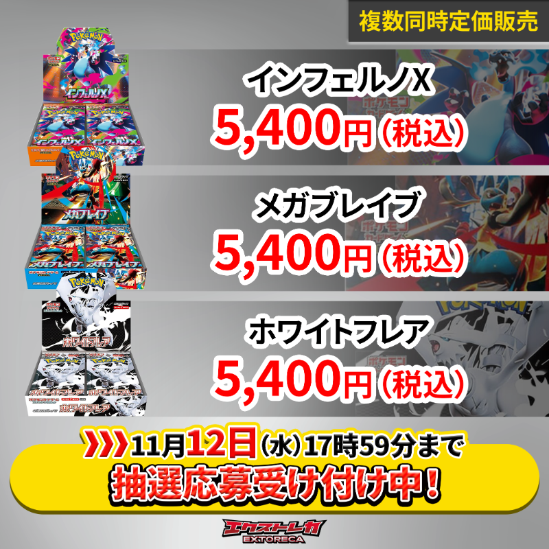 extoreca's tweet photo. 【ポケカ 抽選販売のお知らせ】

▪️インフェルノX
▪️メガブレイブ
▪️ホワイトフレア

各BOX ¥5,400円（税込）

購入制限：
おひとりさま1BOXまで

※応募は無料です

申込みは画像タップから👇