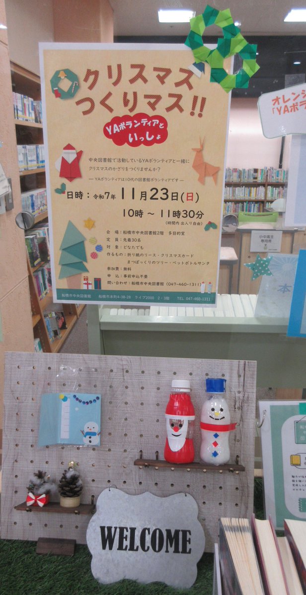 chuo_library's tweet image. 【イベント】
いよいよ11/23（日）開催の「クリスマスつくりマス！！」が近づいてきました。
申込み不要、場所は多目的室です。10：00～11：30の間は自由に出入りできます。クリスマスの飾りを作ると気分も盛り上がりますよね。是非ご参加ください。
#船橋市中央図書館 ＃YAボランティア ＃クリスマス