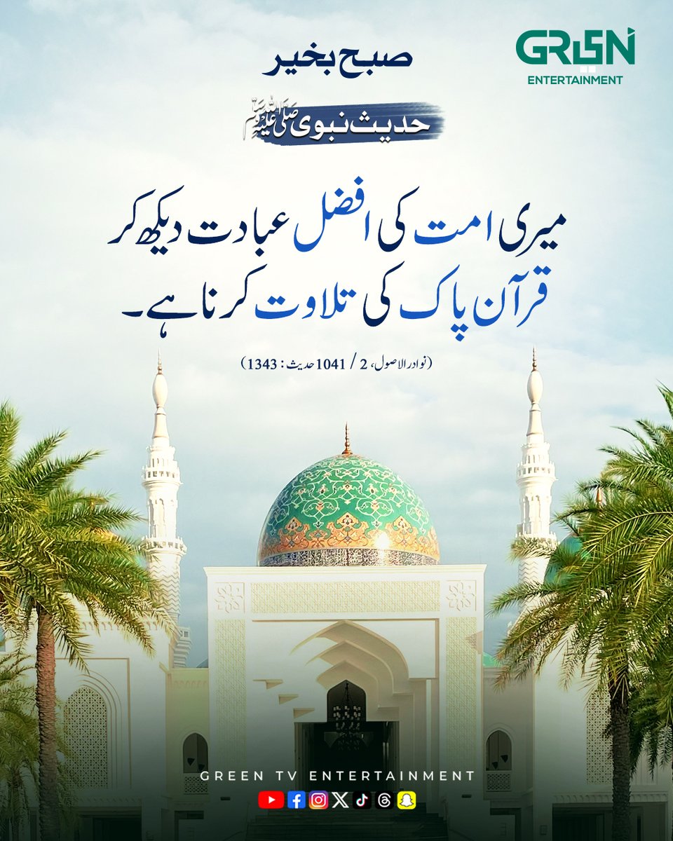 صبح بخیر! 

آج کی حدیث

#GreenTV