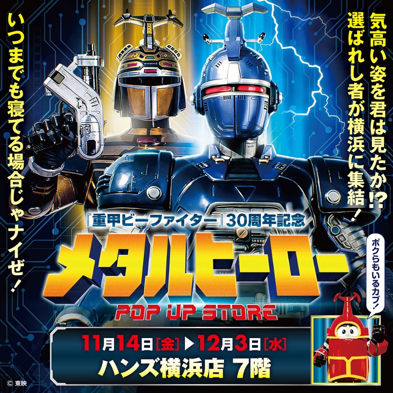 hakaba_gallery's tweet photo. イベント情報！！
11月14日(木)〜気高い姿を君は見たか！？『重甲ビーファイター』『ビーファイターカブト』『ビーロボカブタック』が、ハンズ横浜店に再集結！メタルヒーローPOP UP STORE in 横浜開催！！