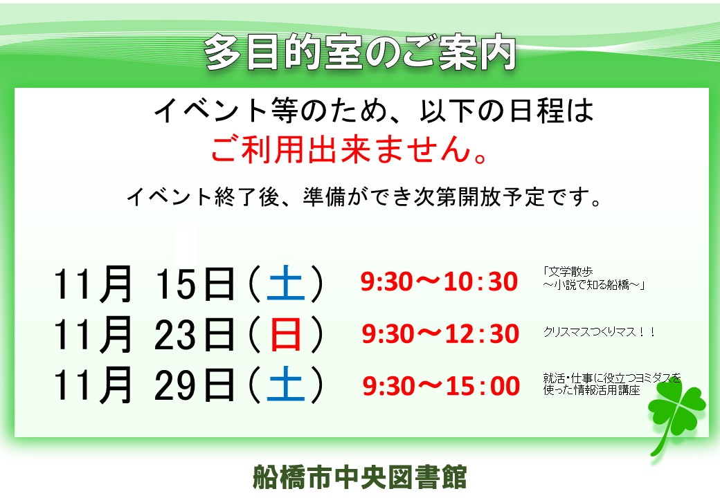 chuo_library's tweet image. 多目的室のお知らせです。
11月15日(土)、23日（日）、29日（土）はイベント等のため、ご利用いただけない時間がございます。
イベント終了後、準備ができ次第開放予定です。
皆様のご理解とご協力のほどお願いいたします。
#船橋市中央図書館 #多目的室