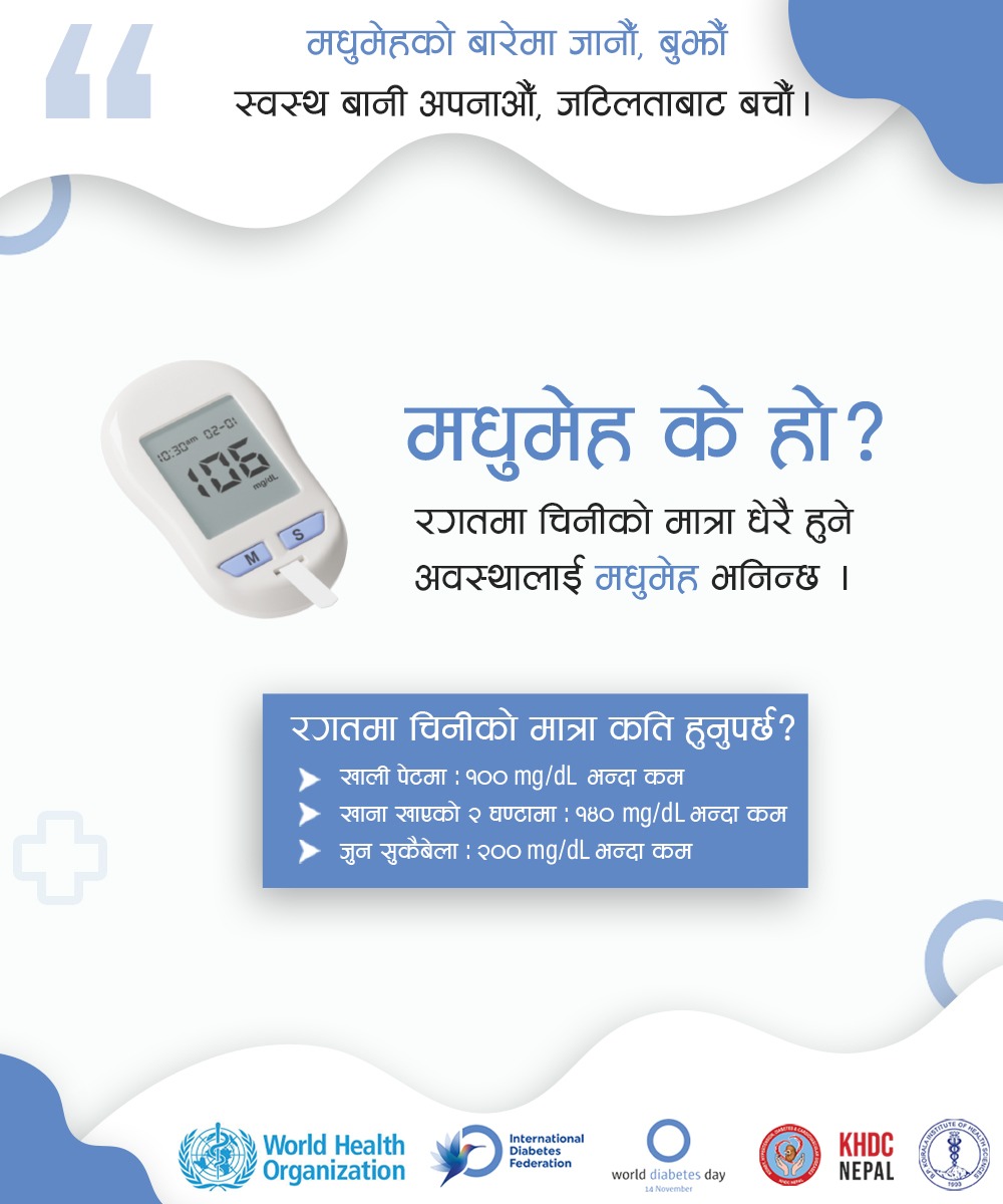 khdc_nepal's tweet photo. चाहे बाल्यकाल होस्, युवावस्था होस् वा बृदावस्था — जीवनका सबै चरणमा मधुमेहको जोखिम रहन्छ।
यसको बारेमा बुझेर तपाईँले आफ्नो र अरूको जीवन बचाउन सक्नुहुन्छ।
मधुमेहबारे जानौं, बुझौं र जटिलताबाट बचौं।
#WorldDiabetesDay2025 #DiabetesAcrossLifeStages #DiabetesAwareness https://t.co/WJCcPpyyno