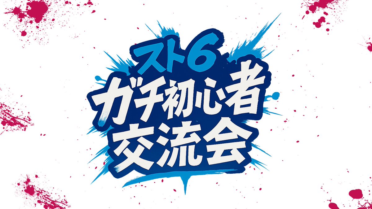 imi_Pcute's tweet photo. 21時より
「スト6ガチ初心者交流会」を行います!
スト6触りはじめ、触った事ない活動者による交流カスタムです!初心者同士の沼プレイをお楽しみください!
実況 Replica /#Replica0944
神視点
https://t.co/LUin2nRo8L
参加メンバー(敬称略)
夏目セシル #Natsume_Cecil
綿飴いぬ #GAMINGPOME
むらゆき #Yuki_Murasakii
人畜無害な口貝さん #Koukai_uta
小綿てち #techidayo86
じゃむこ #2janmco4
酒咋 たむ #Tam_Saka
ぽよっと #poyottogame
たく兄ちゃん #TAKU_nichan
まいる@クソガキちゃん #mai__ru
のすけ #splatnosuke
夢ヶ咲よう #yumegasaki_vt
やもりこはく #Twitch_fA_ymr
こみゃ #komyaaaaa
白乃ことら #shironokotora
かめりあ #Camellia_VT
えなし #_A_nasi
空瀬じゃが #VT_KaraseJaga
さいとなぎ #SaitoNagi_vt