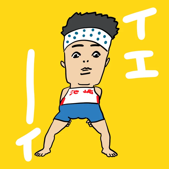 ありがイエーーーーイ