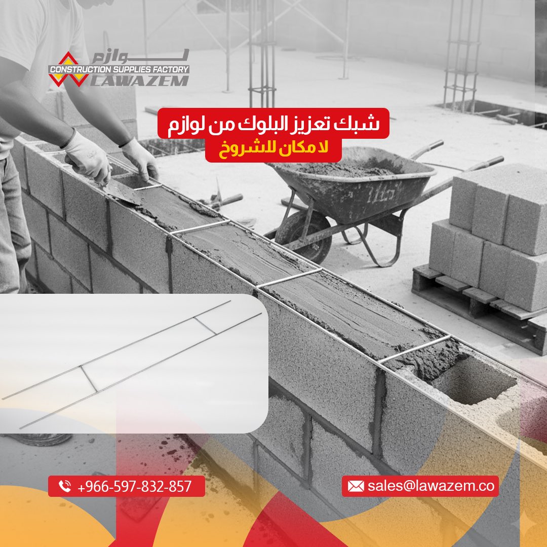 ﺗﺷﻘﻘﺎت اﻟﺟدران؟
اﻧﻔﺻﺎل ﺻﻔوف اﻟﺑﻠوك ﺑﻌد ﻓﺗرة؟
اﻟﺳﺑب ﺷﺑﻛﺔ ﺗﻘوﯾﺔ اﻟﺑﻠوك!
🔹 اﺳﺗﺧدم ﺣدﯾد اﻟﺳﻠم ﻣن ﻟوازم – ﻣﺗوﻓر ﺑﻧوﻋﯾن:
✔ ﻣﺟﻠﻔن ﻣﻘﺎوم ﻟﻠﺻدأ واﻟرطوﺑﺔ
#بناء #حديد_تسليح #مقاولات