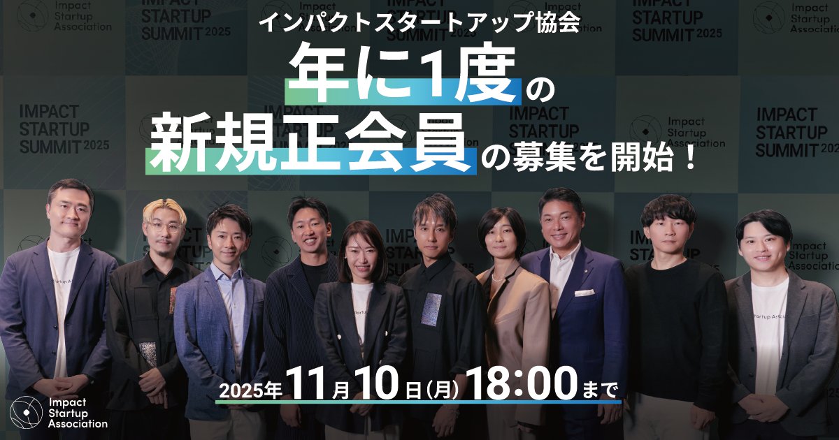 ＼年に一度の正会員募集！締切は11/10(月)18時／
当協会は、「社会課題の解決」と「持続可能な成長」の両立を目指すインパクトスタートアップ起業家が集うコミュニティです。
✅会員間の実践知の共有
✅投資環境の整備
✅政府・行政との協創　など
応募はこちら▷ forms.gle/iw84gygYGJgMt3…