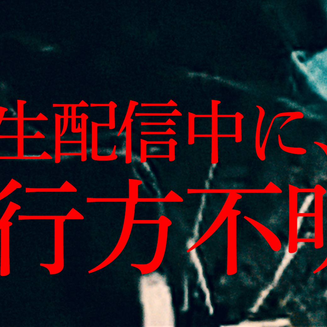 zero_rei_ch's tweet image. ⚠️⚠️最新作緊急公開⚠️⚠️

11.06
21時公開

[※]生配信中に音信不通になりました

■ご視聴はコチラから➡
youtu.be/IAHENa_B2rs

🚨警告🚨
潜在的な恐怖や視線を感じたら
早急に視聴を中止してください

⚠️重要⚠️
ヒトリゴトと合わせて公開時間を【21時】に変更しておりますのでご注意ください。…