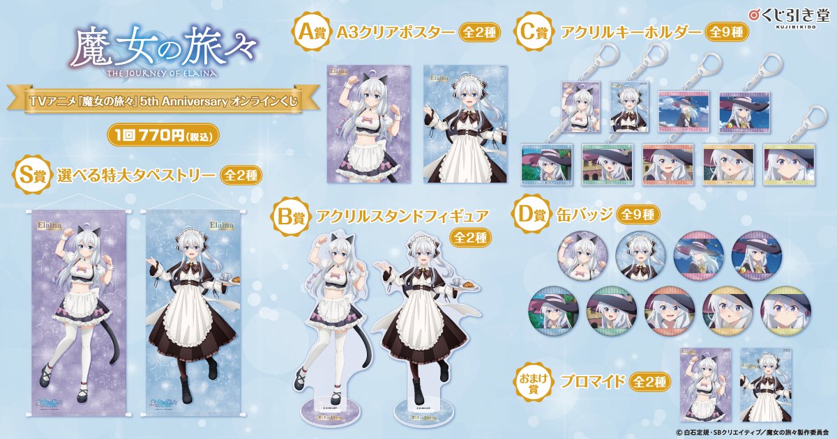 🎯販売スタート🎯 TVアニメ『#魔女の旅々』5th Anniversary オンライン