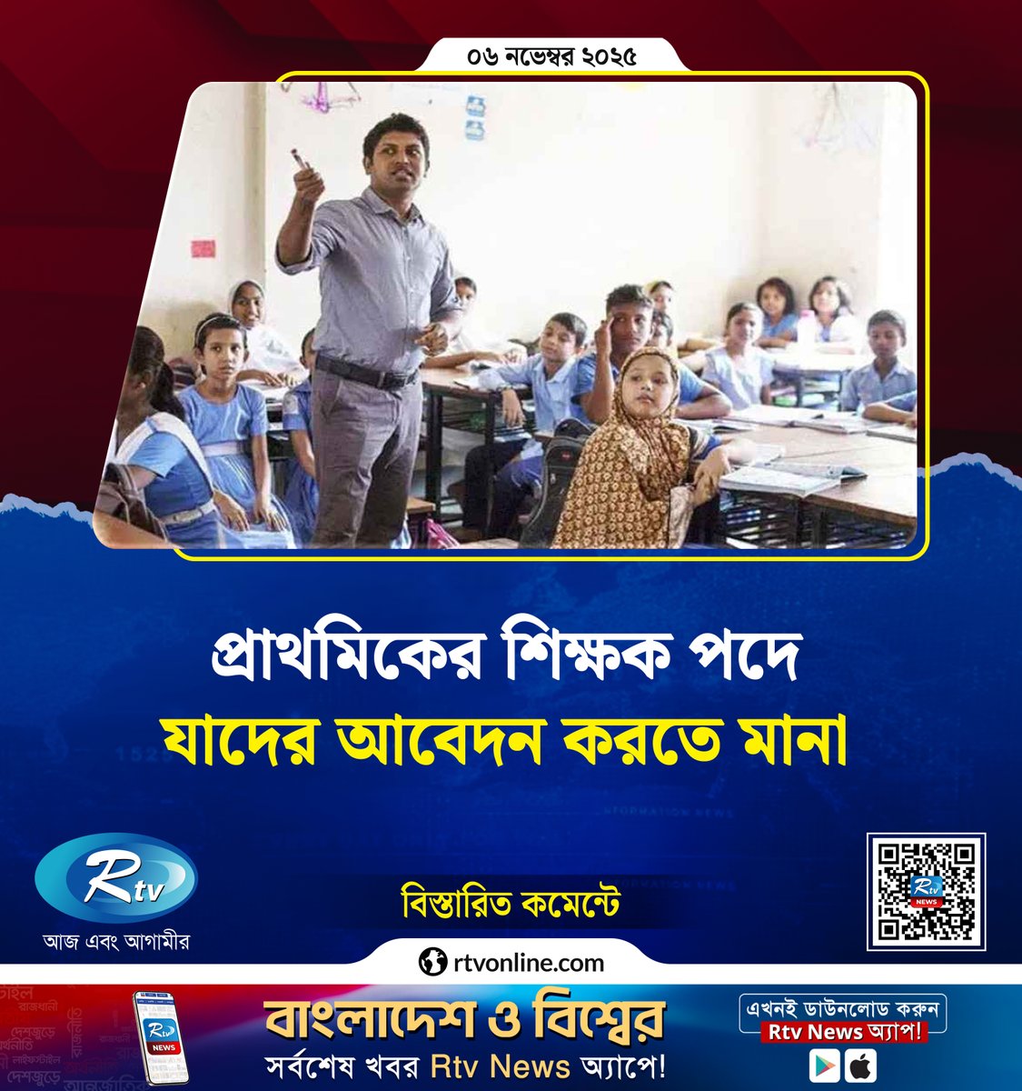 rtvonline's tweet image. প্রাথমিকের শিক্ষক পদে যাদের আবেদন করতে মানা...

#PrimaryTeacherRecruitment #DPE #TeacherJob #RecruitmentUpdate
rtvonline.com/education/3525…