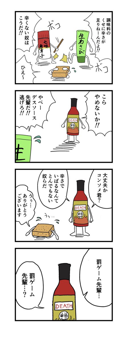 4コマ「調味料の世界」 