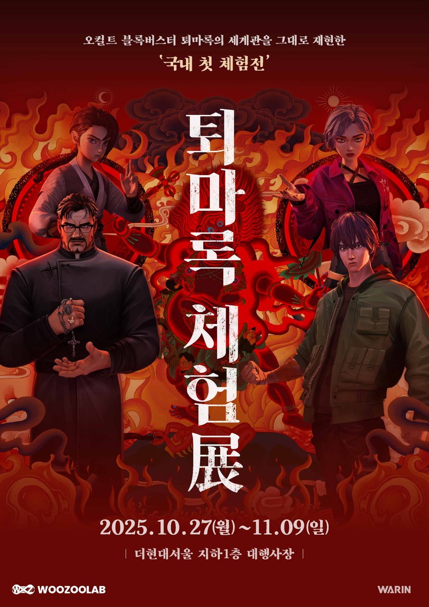 📢 <퇴마록 체험전>일요일까지 정상영업 합니다! 📢

가족여러분, 시간이 정말 쏜살같이 지나갑니다. 😢
더현대서울에서 열리고 있는 <퇴마록 체험전>이 이번주 일요일 (11/9)을 끝으로 막을 내립니다. 

<퇴마록 체험전>을 찾아주신 가족여러분 + 주말까지 찾아와 주실 가족여러분 모두 진심으로