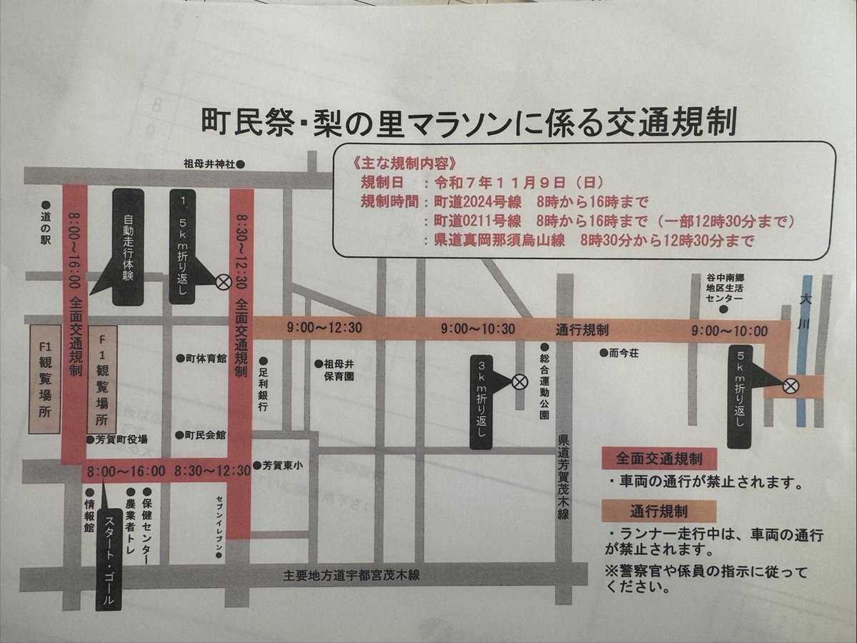 １１月９日（日）は、芳賀町民祭の為、神社の前の通りが8時30分〜12時30分まで、全面通行止めになるそうです。

東西の道路は、通行可能のようです。

ご案内まで🐸