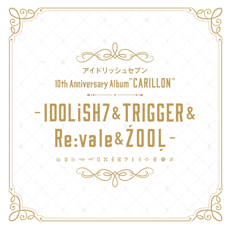 アイナナ アルバム “CARILLON” アイドリッシュセブン 10th Anniversary