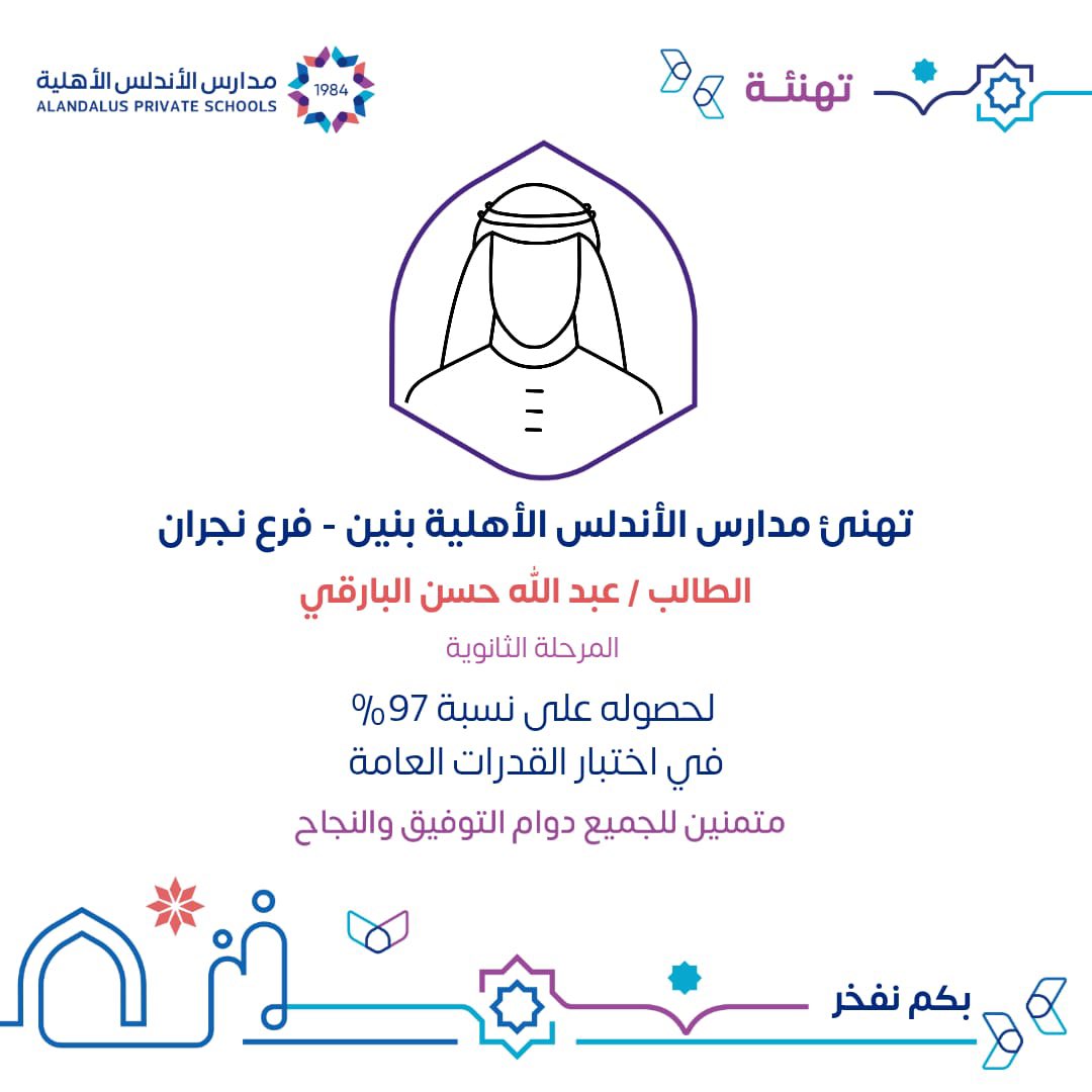 نبارك لابننا الطالب عبدالله حسن البارقي من المرحلة الثانوية بمدارس الأندلس الأهلية بنين – فرع #نجران، لحصوله على 97% في اختبار القدرات العامة 🎉

 #نفخر_بكم  #قدرات