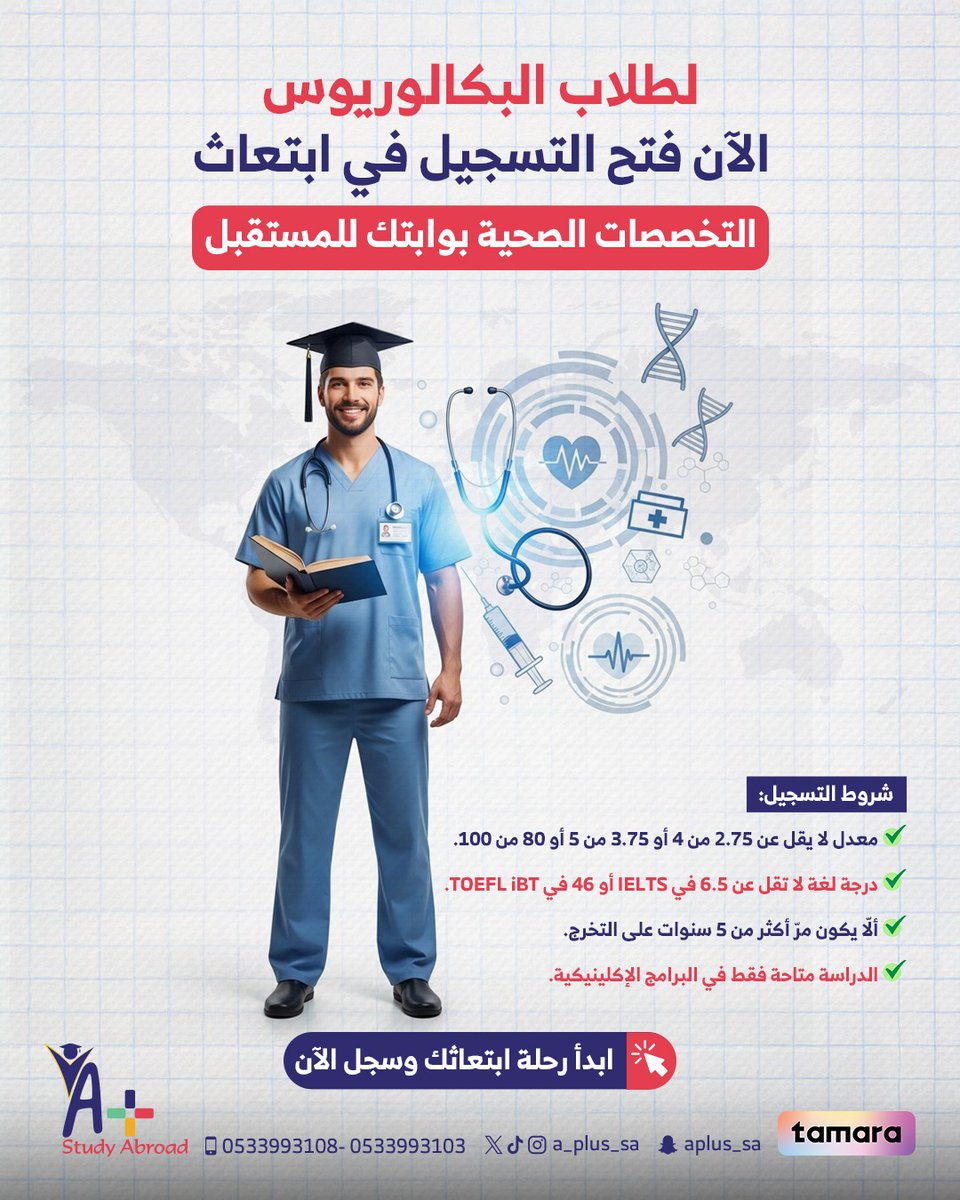 🎓 لطلاب البكالوريوس الطموحين!
الآن فرصتك تبدأ رحلة الابتعاث في التخصصات الصحية 🩺
وسع آفاقك الأكاديمية وطور مستقبلك المهني ✈️💫

✅ ابتعاث في أبرز التخصصات الصحية
✅ فرص مميزة للتطور العلمي والعملي
✅ خُطوتك الأولى نحو التميز 💪

سجّل الآن وابدأ رحلتك معنا ! 🌟
📞 للتواصل