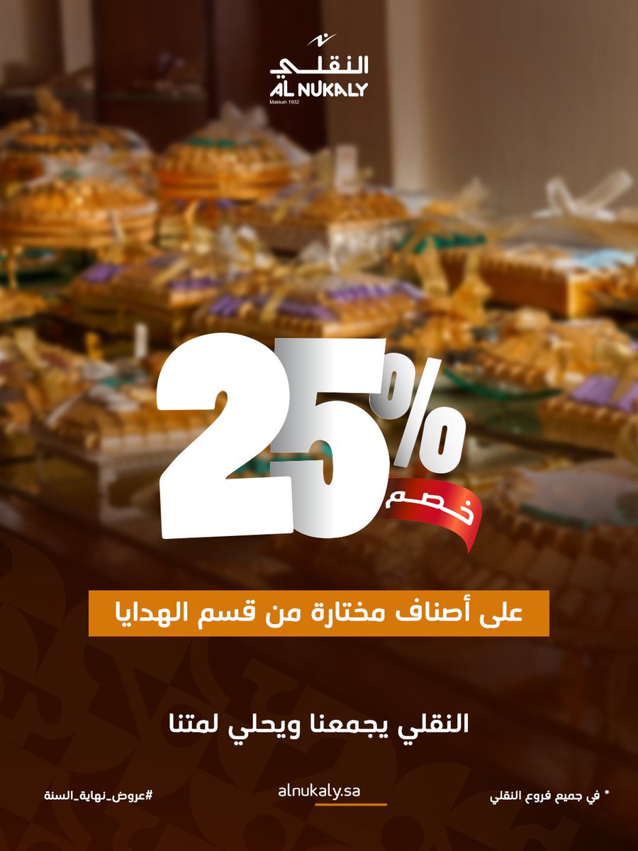 Alnukalysa's tweet image. ختمنا السنة بأفضل العروض✨
استمتعوا بـ خصم 25٪ على قسم الهدايا بالكامل في جميع فروع النقلي!

We’re wrapping up the year with something sweet ✨
Enjoy 25% off the entire gifts section across all AlNukaly branches!

#AlNukaly #YearEndOffers #25Off