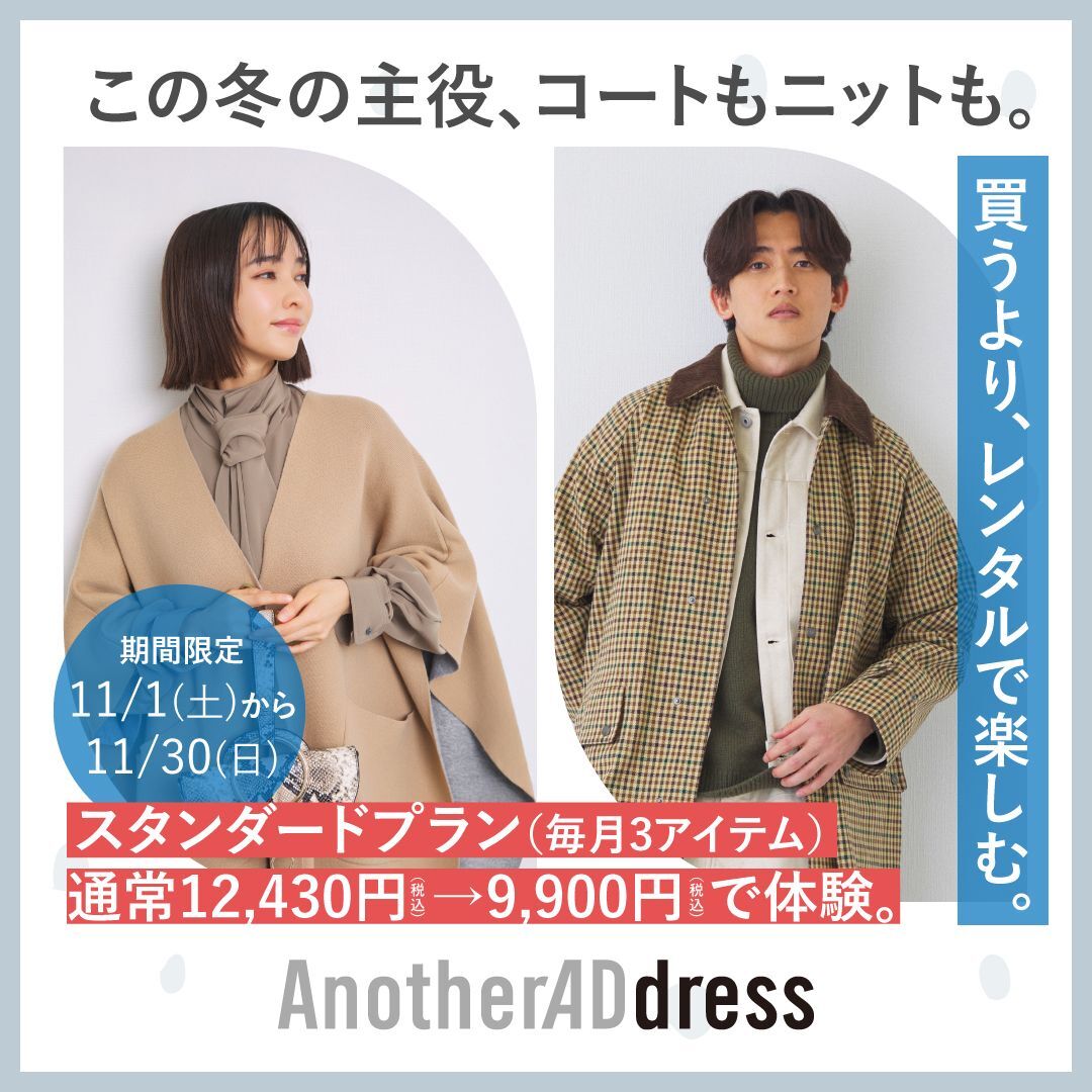 AAD_daimaru's tweet image. 11月期間限定キャンペーン🎉

期間：11月1日(土)〜11月30日(日)23:59まで
対象：アナザーアドレスの無料会員の方、プラン未入会の新規の方
クーポンコード：TRY2511

クーポンコードを入力してスタンダードプランに申し込むと、初月9,900円(税込)で体験可能✨
👉 anotheraddress.jp/topics/1111/de…