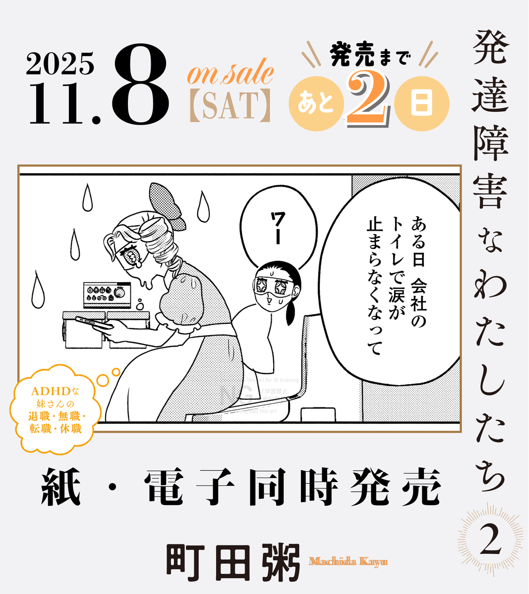 ⋱発売まであと𝟚日⋰
⊹☕️𝟷𝟷.𝟾 𝙾𝙽 𝚂𝙰𝙻𝙴☕️⊹
#町田粥 先生 (@machi_kayu)
『#発達障害なわたしたち』❷
軽度のADHD(注意欠如多動性障害)と
診断された漫画家と担当編集者が
大人の発達障害について
当事者たちへインタビュー!🎤
試読📚 https://t.co/Nwkt3vYfk0