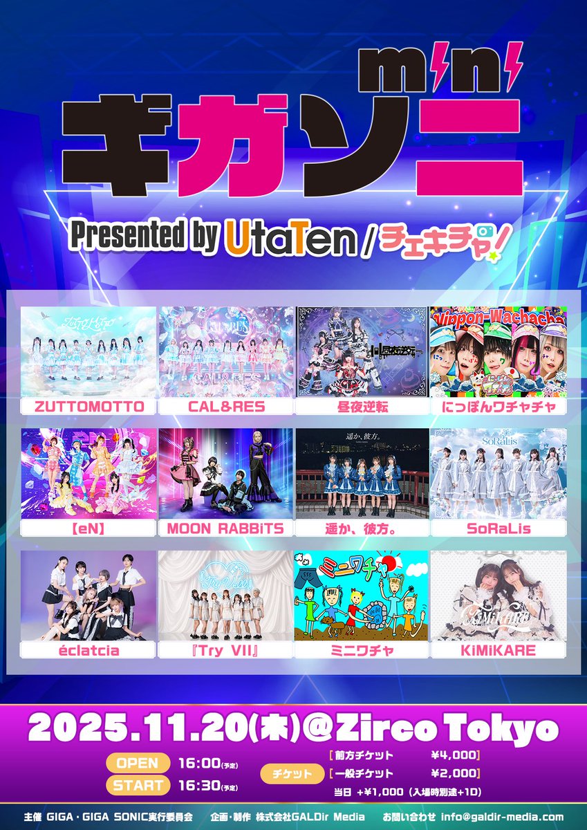 ⚡️ワチャチャ告知⚡️

11月20日(木)

ギガソニmini 
presented by UtaTen / チェキチャ

📍Zirco Tokyo

時間：OPEN 16:00 / START 16:30
料金：前方 ¥4,000 / 一般 ¥2,000
※当日＋¥1,000（入場時別途1D）

🎫チケット
tiget.net/events/441639
先行チケット販売期間
2025年11月6日(木) 22:00