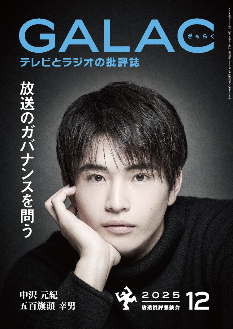 houkon_jp's tweet photo. 【放送専門誌 #GALAC】（1/2）
「GALAC」2025年12月号を発売しました📖
表紙を飾るのは、連続ドラマＷ-30「#ストロボ・エッジ  Season１」（WOWOW）出演の #中沢元紀 さん！
メイキング第2弾をお届けです📸
ザ・パーソンにはドキュメンタリー映画『#能登デモクラシー』監督の #五百旗頭幸男 さんが登場します。

🛒ご購入はこちら
https://t.co/iPorzzTjdS