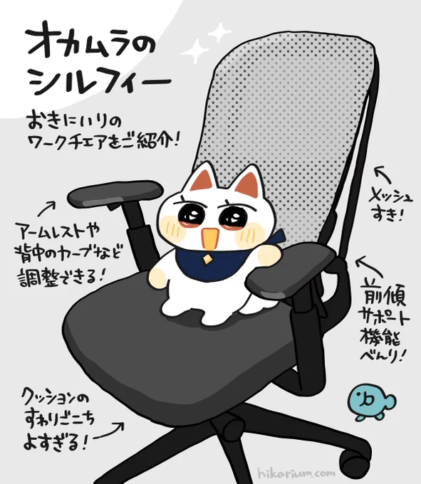 【オカムラのシルフィー 】
ワークチェアを新調して2年が経ちました!
今も変わらず快適で、クッションと背もたれのフィット感のおかげで腰痛が無くなりました✌️
長時間作業する人におすすめです✨
#ヒカリビタミン絵日記 