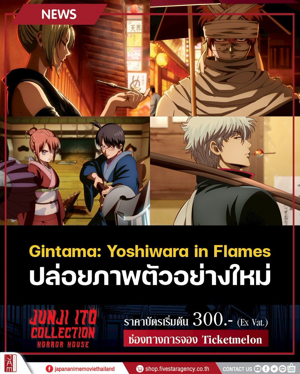 jam_th_official's tweet image. Gintama: Yoshiwara in Flames หรือที่รู้จักกันในชื่อของ กินทามะ อนิเมะในตำนานสุดฮา ได้กลับมาอีกครั้งในรูปแบบของอนิเมชั่นเดอะมูฟวี่ภาค Yoshiwara in Flames ฉบับรีเมค✨

🎬กำหนดฉายในโรงภาพยนตร์ 13 กุมภาพันธ์ 2026 ที่ประเทศญี่ปุ่น

เรียกได้ว่าการกลับมาของตำนานในครั้งนี้ไม่ได้มาเล่น…