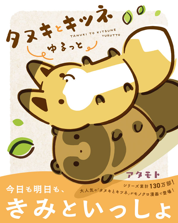 ✨もうすぐ発売✨ 「タヌキとキツネ ゆるっと」 著：アタモト リラクト