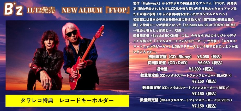 B'z】 「FYOP」リリース記念 店頭DAY開催決定!!🙌🙌 発売を記念して