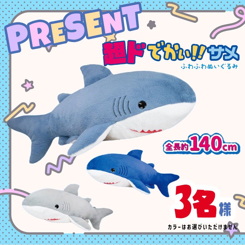 ／　　　　
PRESENT🦈💙
＼
全長 約140cm！(ﾟдﾟ)！
ドでかくて、ふわふわな
サメのぬいぐるみが
プライズに再登場します♪
前回登場時も大人気だった”サメ”を
お見逃しなく(^^)/
✲
｡+ﾟ☆ﾟ+｡♪｡+ﾟ☆ﾟ+｡♪｡
『超ドでかい！サメ ふわふわぬいぐるみ』を
抽選で 3名様 にプレゼント🎁