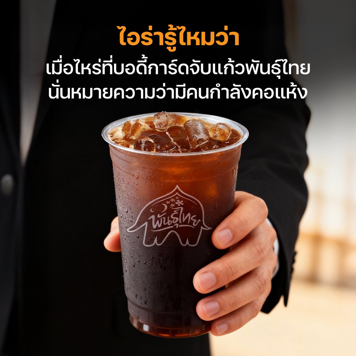 ตอนนี้ไอร่ารู้แล้ว และคนคอแห้งล่ะรู้หรือยัง? 🤣

#พันธุ์ไทย #PunthaiCoffee #พันธุ์ไทยอะไรก็เป็นไปได้ #CreativeThaiTaste