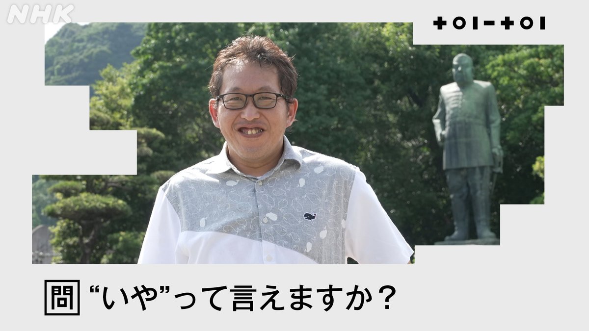 このあと20:00から放送！

主人公・安藤秀和さんが立てた問い
◤“いや”って言えますか?◢

みなさんだったらどう答えますか？
#toitoi で投稿してみてください。

#知的障害
#稲垣吾郎  
#Eテレ

web.nhk/tv/an/toi-toi/…