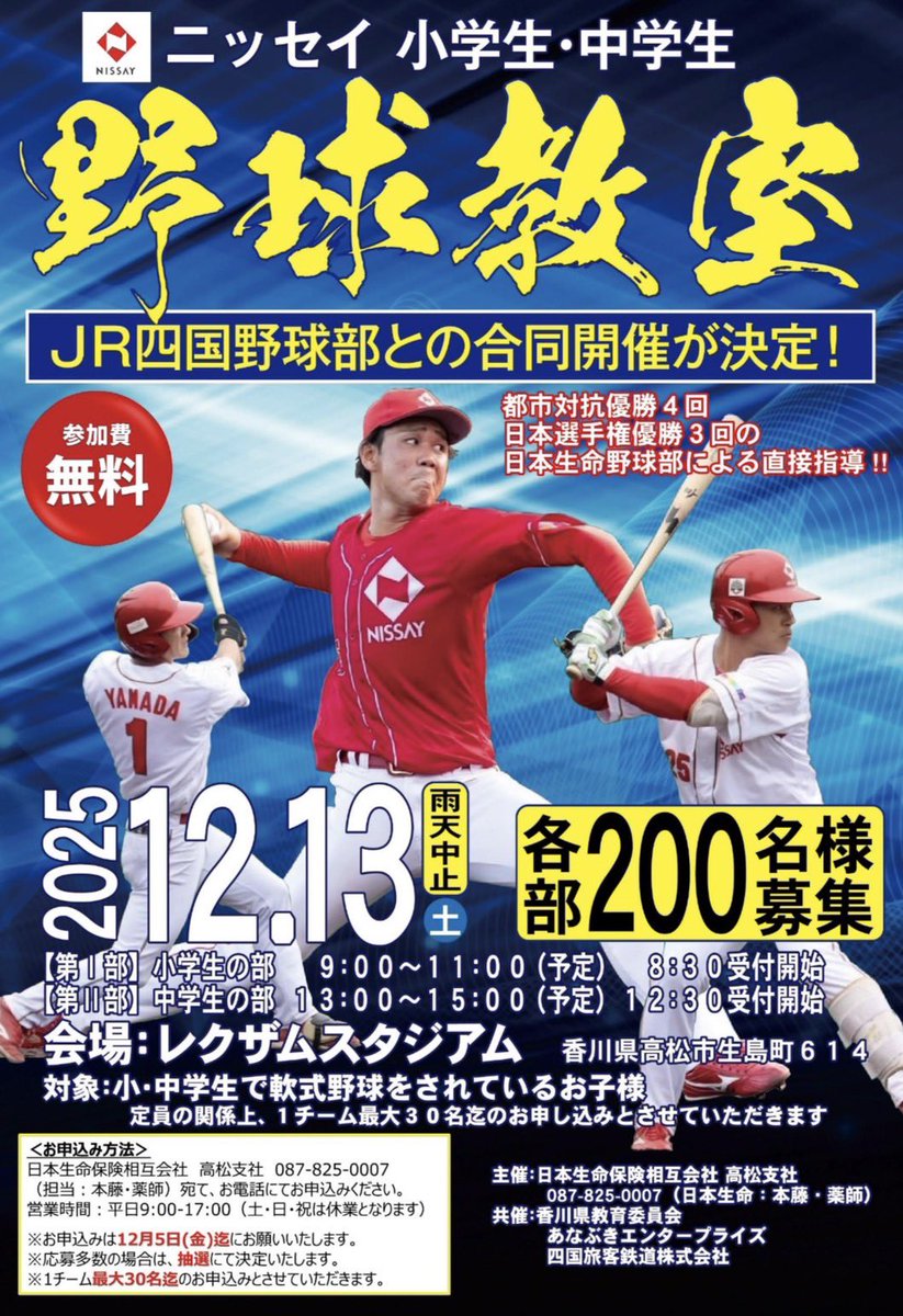 JR459BB's tweet photo. .
【野球教室のご案内📢】

この度日本生命野球部と合同野球教室を開催する事が決定致しました！

トップクラスの選手による直接指導もあり、非常に貴重な機会になると思います‼︎

また、豪華景品が当たるお楽しみ抽選会も予定しております⚾️

人数にも制限がある為お早めにお申し込みください‼️ https://t.co/oJRUBoHvrZ