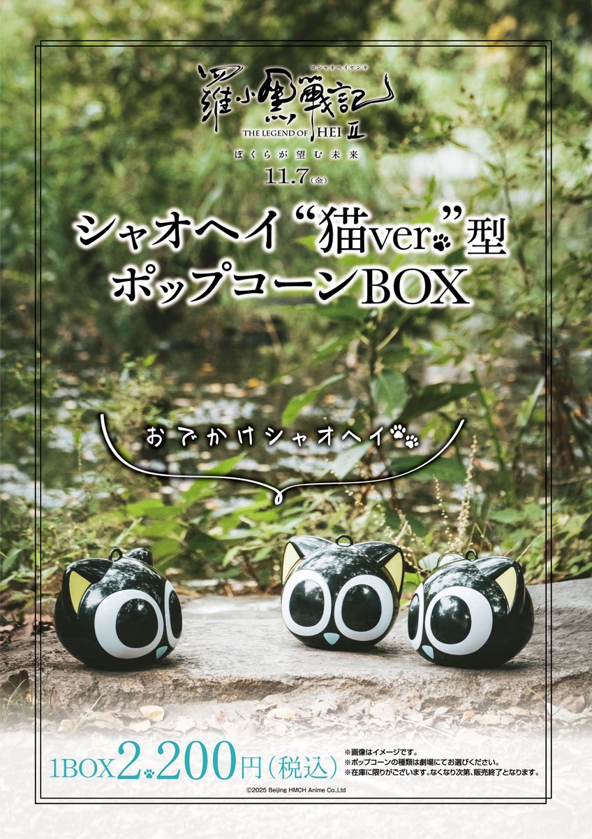 ⊹⁺‧┈┈┈┈┈ シャオヘイ“猫ver.”型ポップコーンBOXも 明日発売.ᐟ