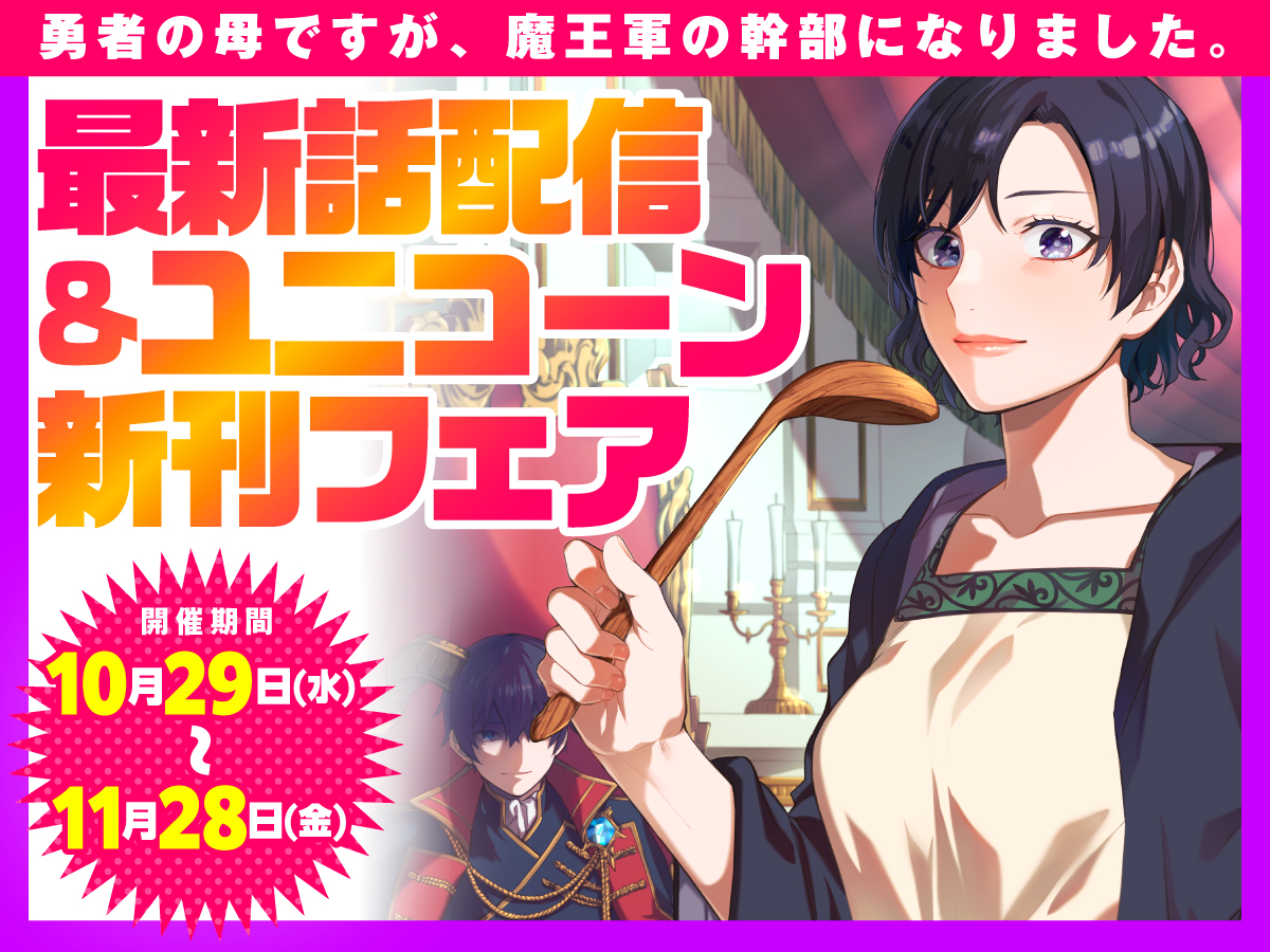 COMIC__UNICORN's tweet image. 【🦄ユニコーン電子書籍フェア開催中‼📚】

フェア詳細
➤【unicorn.comic-ryu.jp/blog/fair20251…】

「勇者の母ですが、魔王軍の幹部になりました。」
最新話配信フェアが開催中です‼
Abemaマンガをはじめとする各配信サイトにて
読まれていて本当に嬉しい限りです…❗…