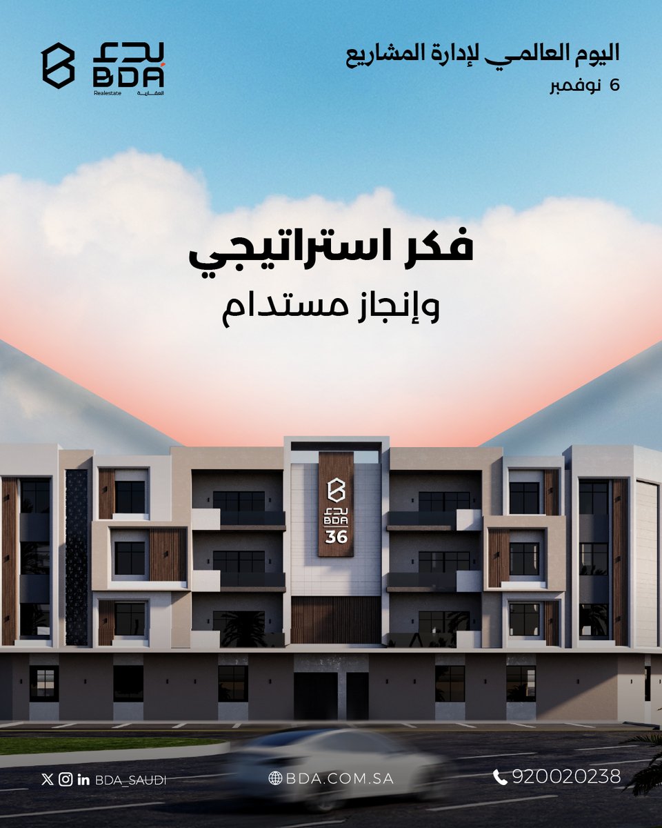 في #اليوم_العالمي_لإدارة_المشاريع
نثمّن الفكر المنهجي الذي يصنع الفرق بين إدارة فاعلة، وإنجازٍ يستدام.

بالتخطيط نُحقق الكفاءة، وبالاحتراف نُحقق الريادة.

#بدء_العقارية