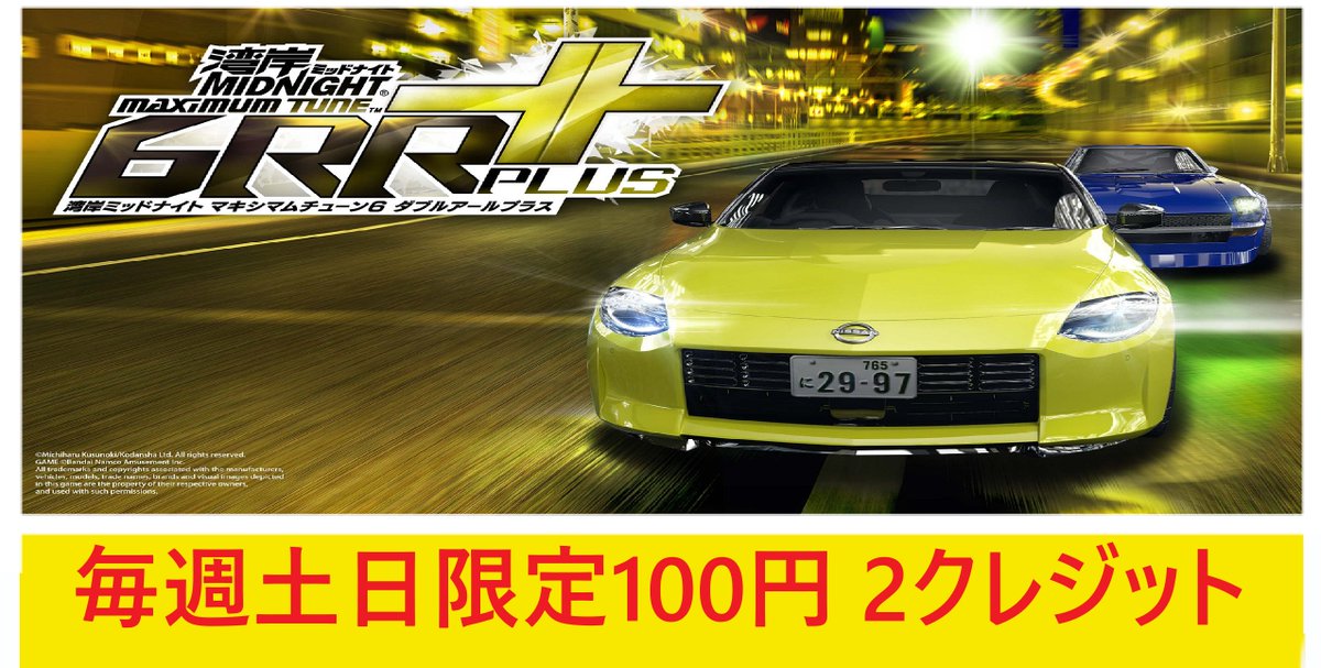 11/8より 湾岸マキシ6RR PLUS にて 【毎週土日限定100円2クレジット