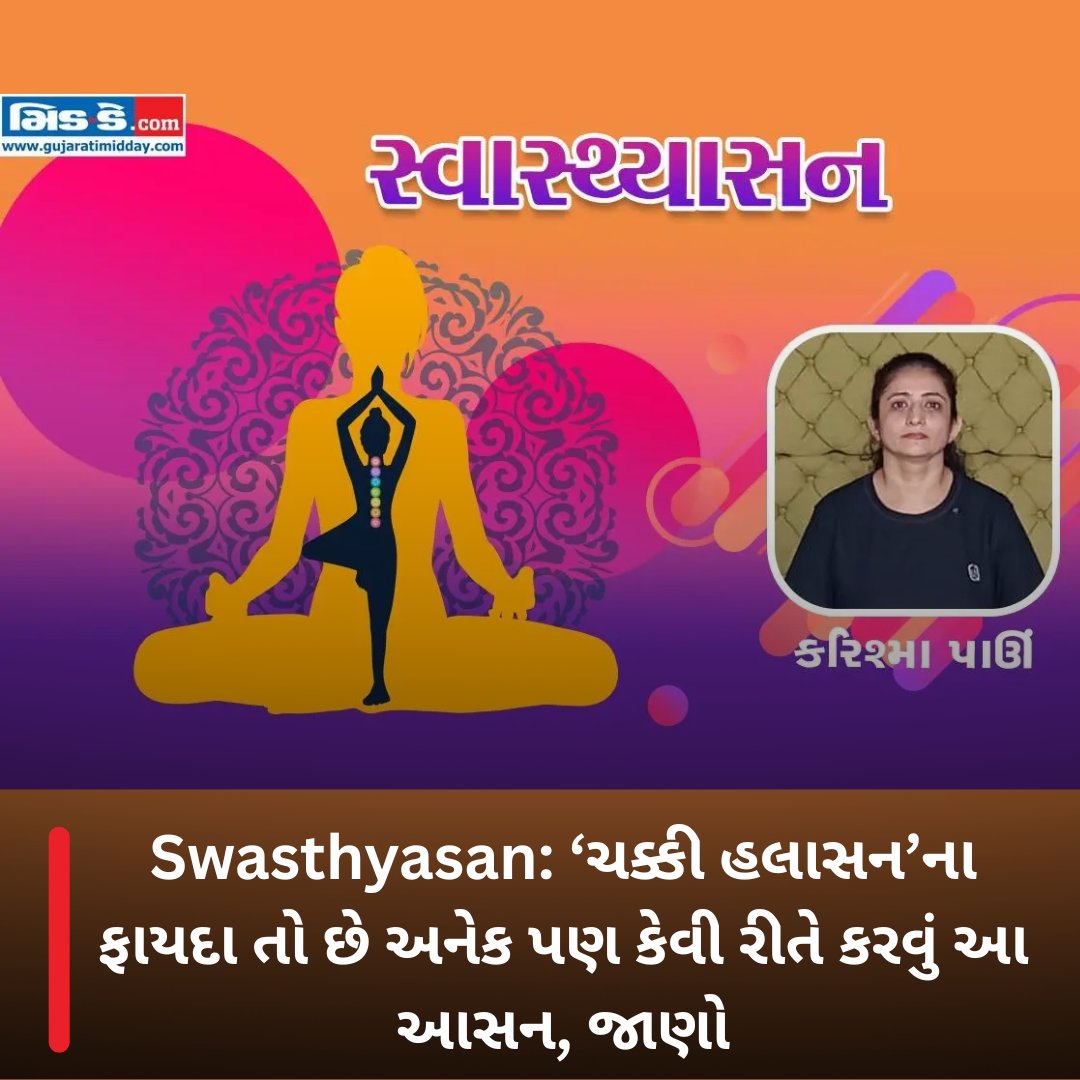 middaygujarati's tweet image. Swasthyasan: ‘ચક્કી હલાસન’ના ફાયદા તો છે અનેક પણ કેવી રીતે કરવું આ આસન, જાણો

#MiddayGujarati #ChakkiChalanasan #YogaPose #HealthTips #CoreStrength #DigestiveHealth #YogainGujarati #Swasthyasan #YogaForAll  

gujaratimidday.com/lifestyle-news…