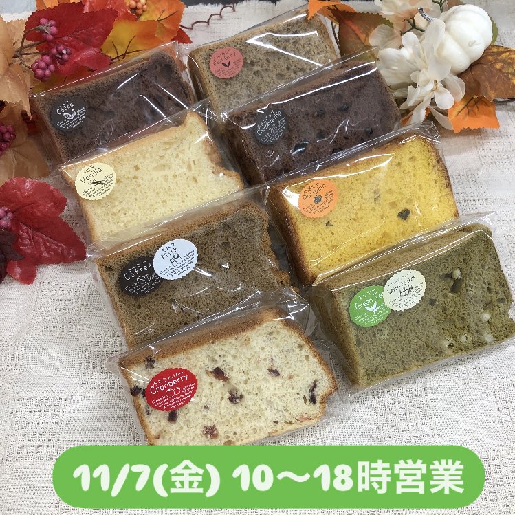 11/7（金）メニュー✨

バニラ
アールグレイ
ココア
コーヒー牛乳☕️
クランベリーヨーグルト
→カット300円

かぼちゃ🎃
ココアチョコ
抹茶ホワイトチョコ
→カット350円

クリーム
→カップ250円

明日は店舗のみ！10〜18時営業😊
土日はアリオの前の公園でマルシェに出店しますよ🌱