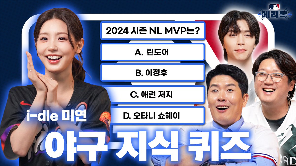 미연 vs 메이저리그 퀴즈 대결⚾ 다 맞히면 진짜 찐팬 인정?!

youtu.be/5AiH1Se-8t8

#JOHNNY #쟈니
#NCT #NCT127
#메리톡 #메이저리그톡
#MERRYTALK #MLB
#MAJORLEAGUE #MAJORLEAGUETALK